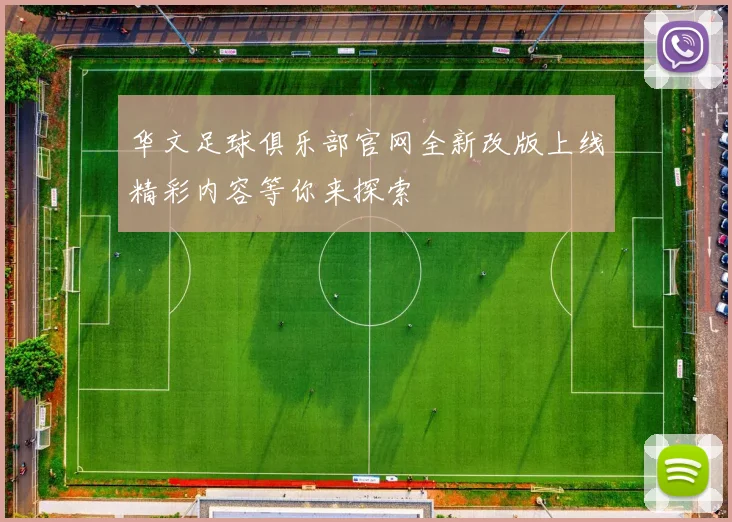 华文足球俱乐部官网全新改版上线精彩内容等你来探索