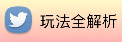 玩法全解析 Logo